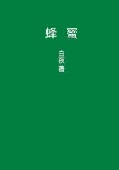 蜂蜜