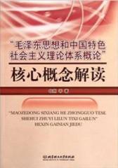 “毛泽东思想和中国特色社会主义理论体系概论”核心概念解读