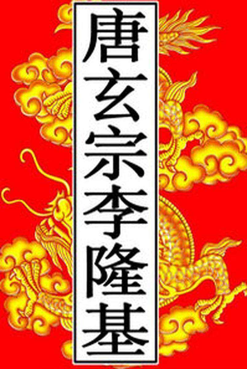 唐-玄宗李隆基