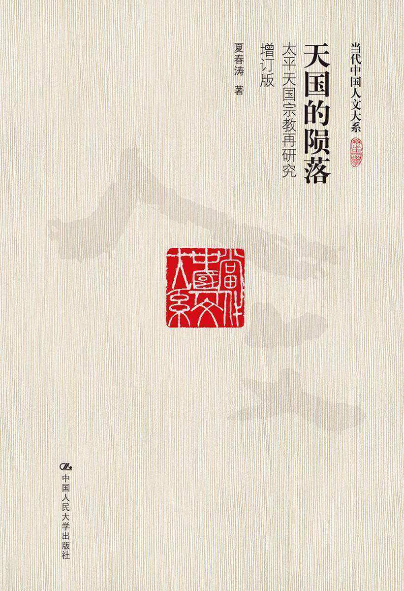 天国的陨落——太平天国宗教再研究