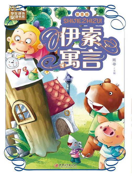 伊索寓言(拼音版)