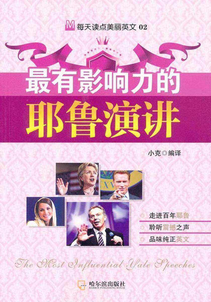 最有影响力的耶鲁演讲：汉英对照