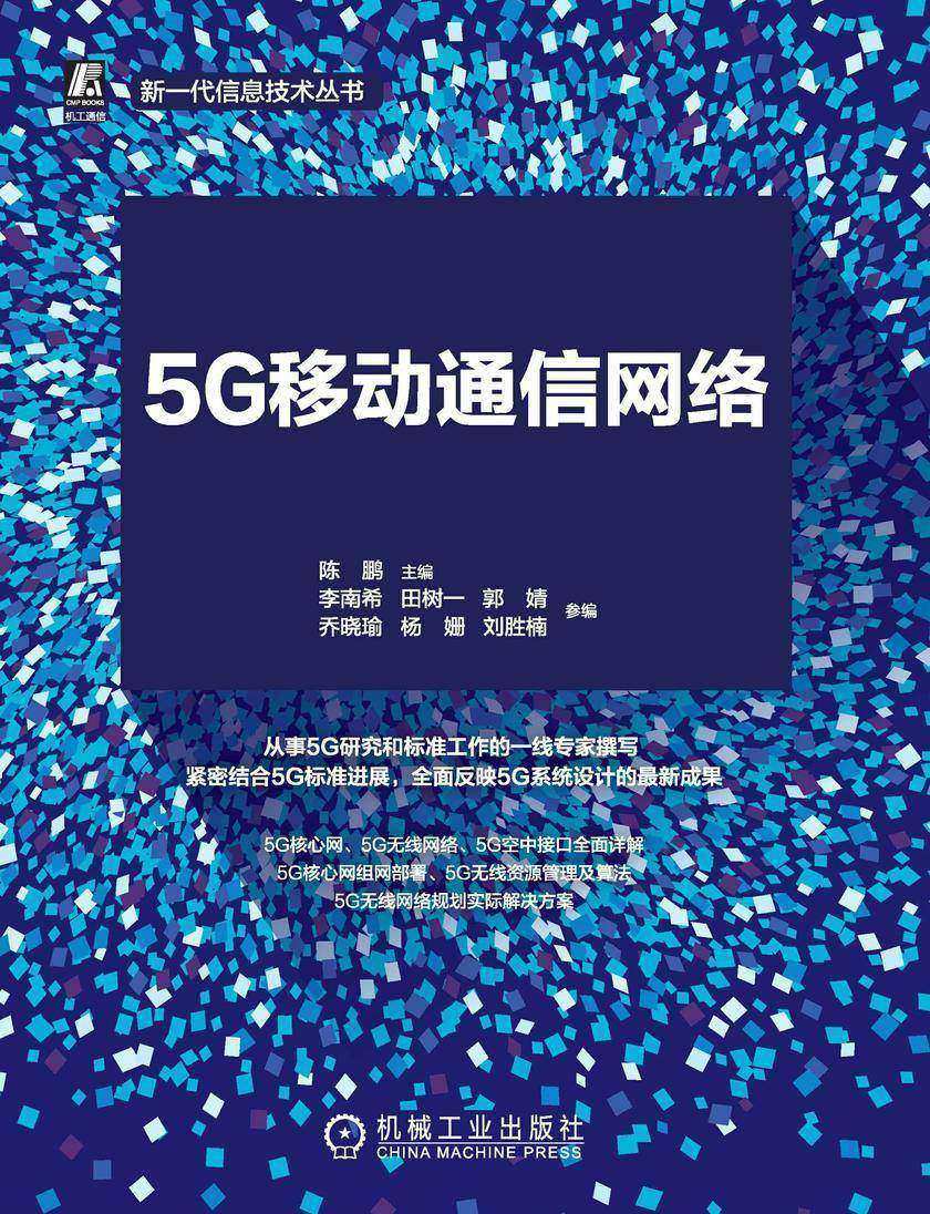 5G移动通信网络:从标准到实践