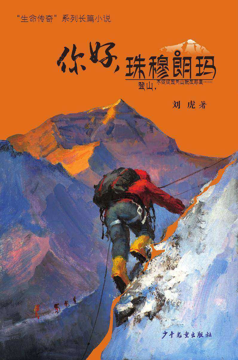 “生命传奇”系列长篇小说·你好,珠穆朗玛