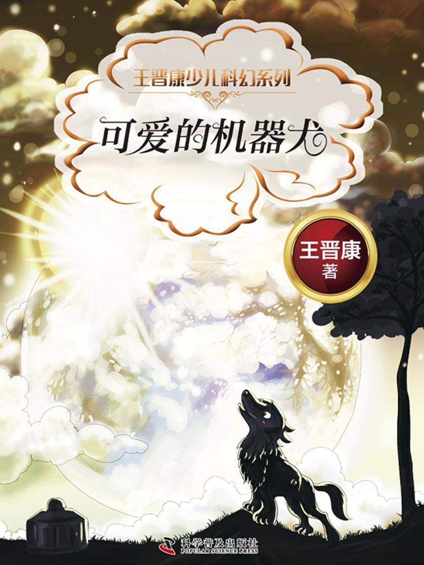 可爱的机器犬:王晋康少儿科幻系列