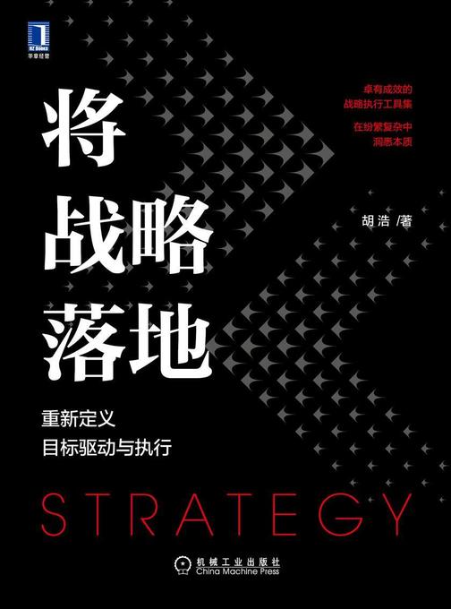 将战略落地:重新定义目标驱动与执行
