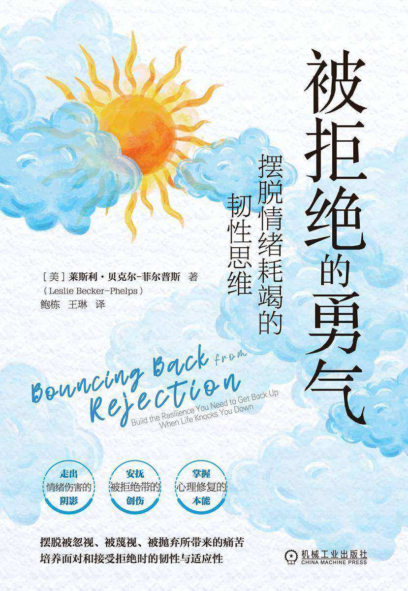 被拒绝的勇气:摆脱情绪耗竭的韧性思维