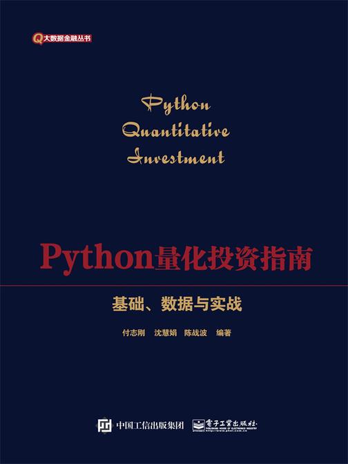 Python量化投资指南——基础、数据与实战