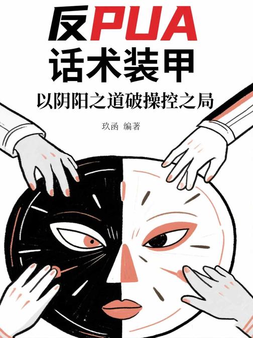 反PUA话术装甲:以阴阳之道破操控之局