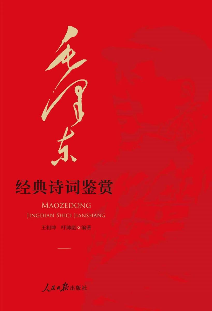 毛泽东经典诗词鉴赏