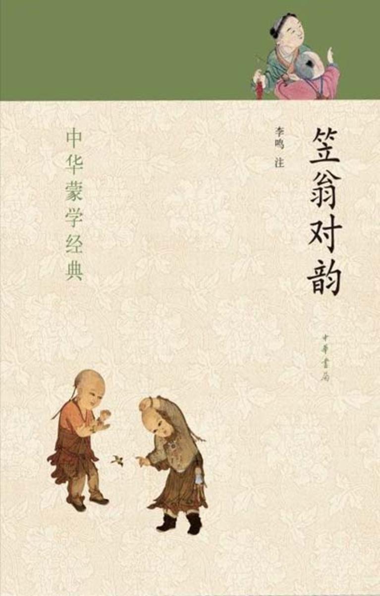 笠翁对韵  中华书局出品