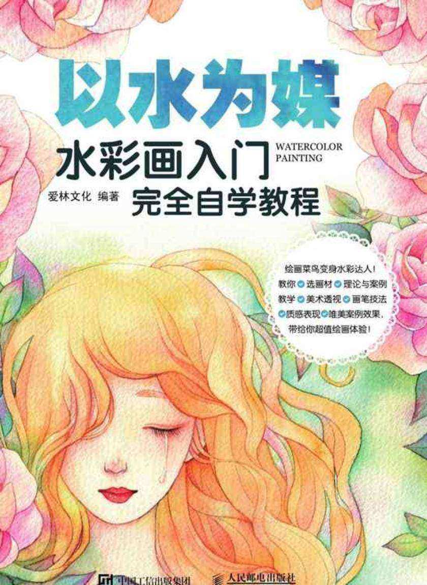 以水为媒  水彩画入门完全自学教程