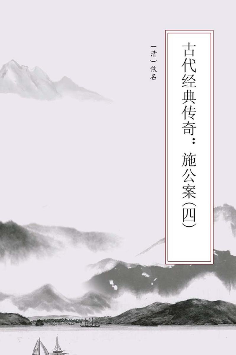 古代经典传奇：施公案(四)