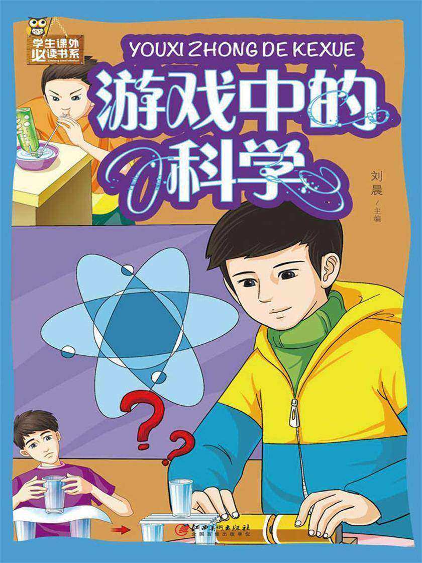 游戏中的科学
