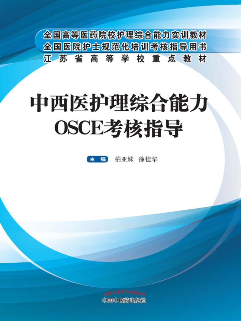 中西医护理综合能力OSCE 考核指导