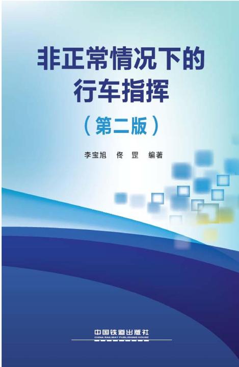 非正常情况下的行车指挥(第二版)