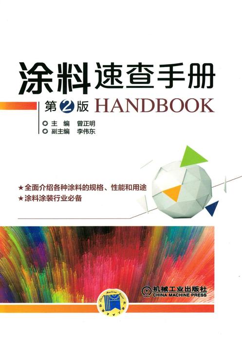 涂料速查手册第2版