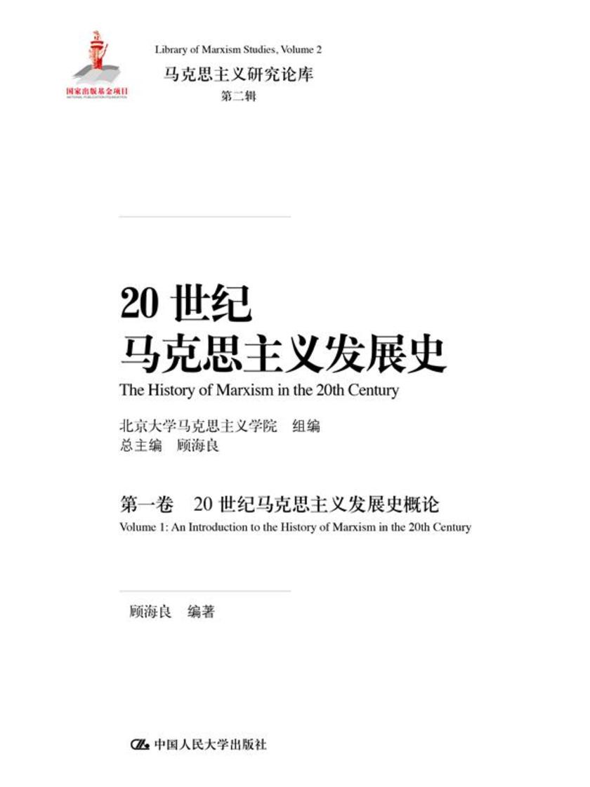 20世纪马克思主义发展史(第一卷)：20世纪马克思主义发展史概论(马克思主义研究论库·第二辑；国家出版基金项目)