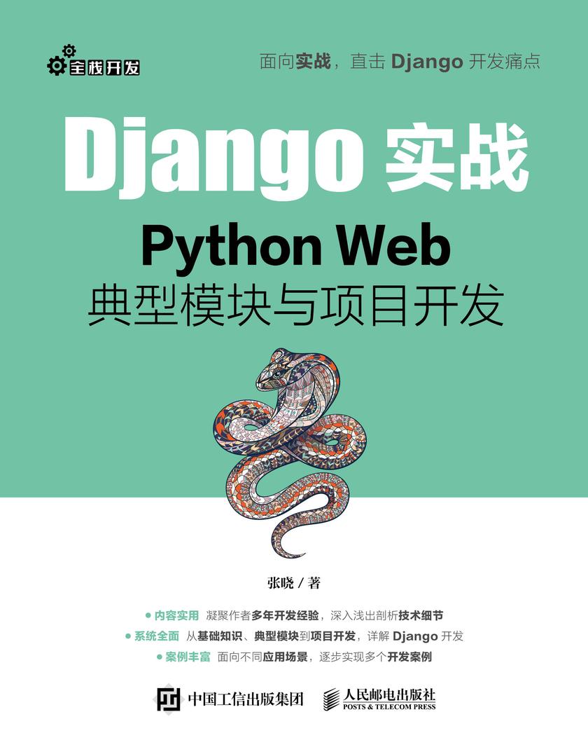 Django实战:Python Web典型模块与项目开发
