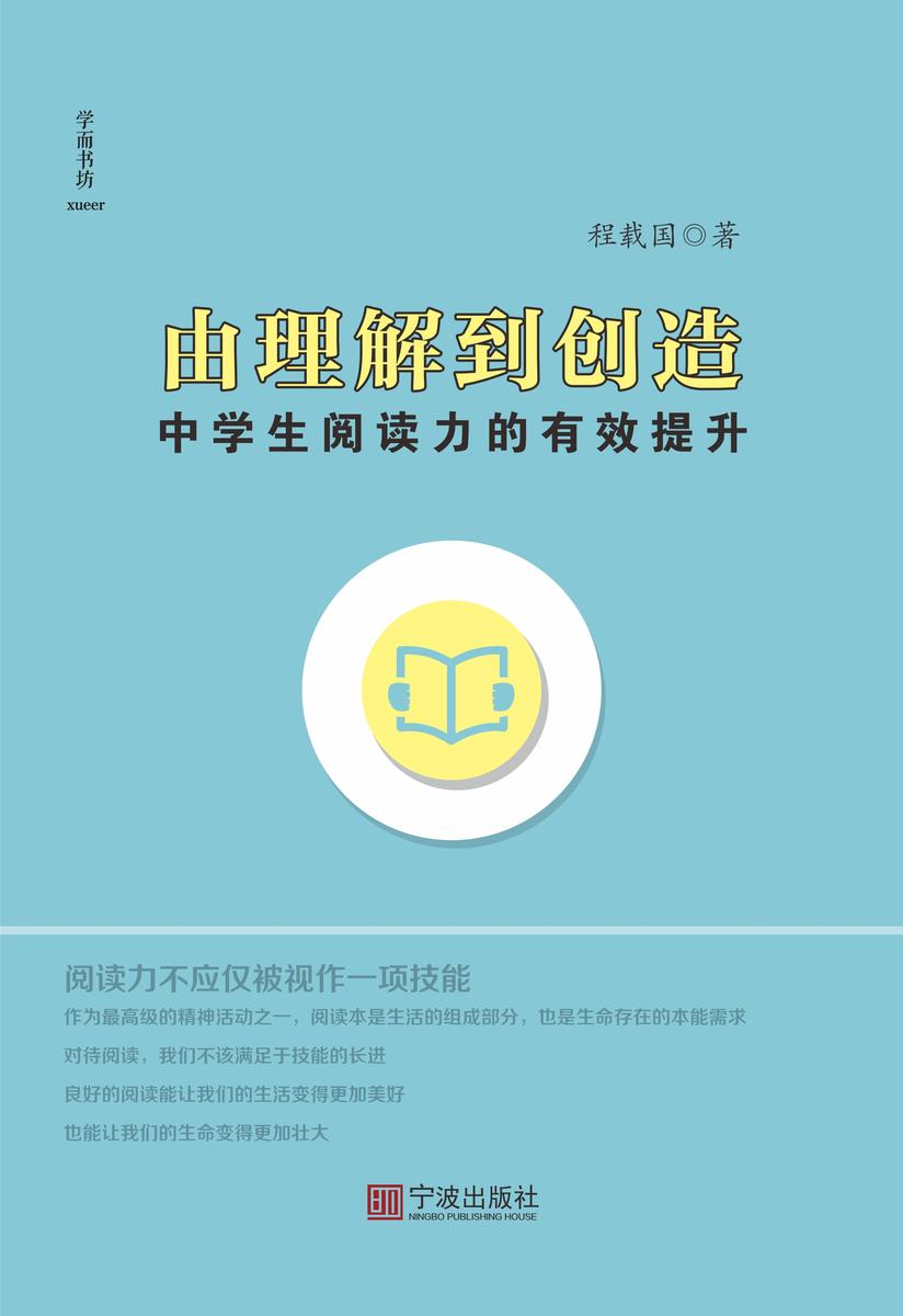 由理解到创造 : 中学生阅读力的有效提升