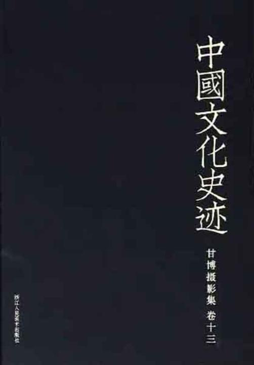 中国文化史迹:甘博摄影集(十三)(中国文化史迹)