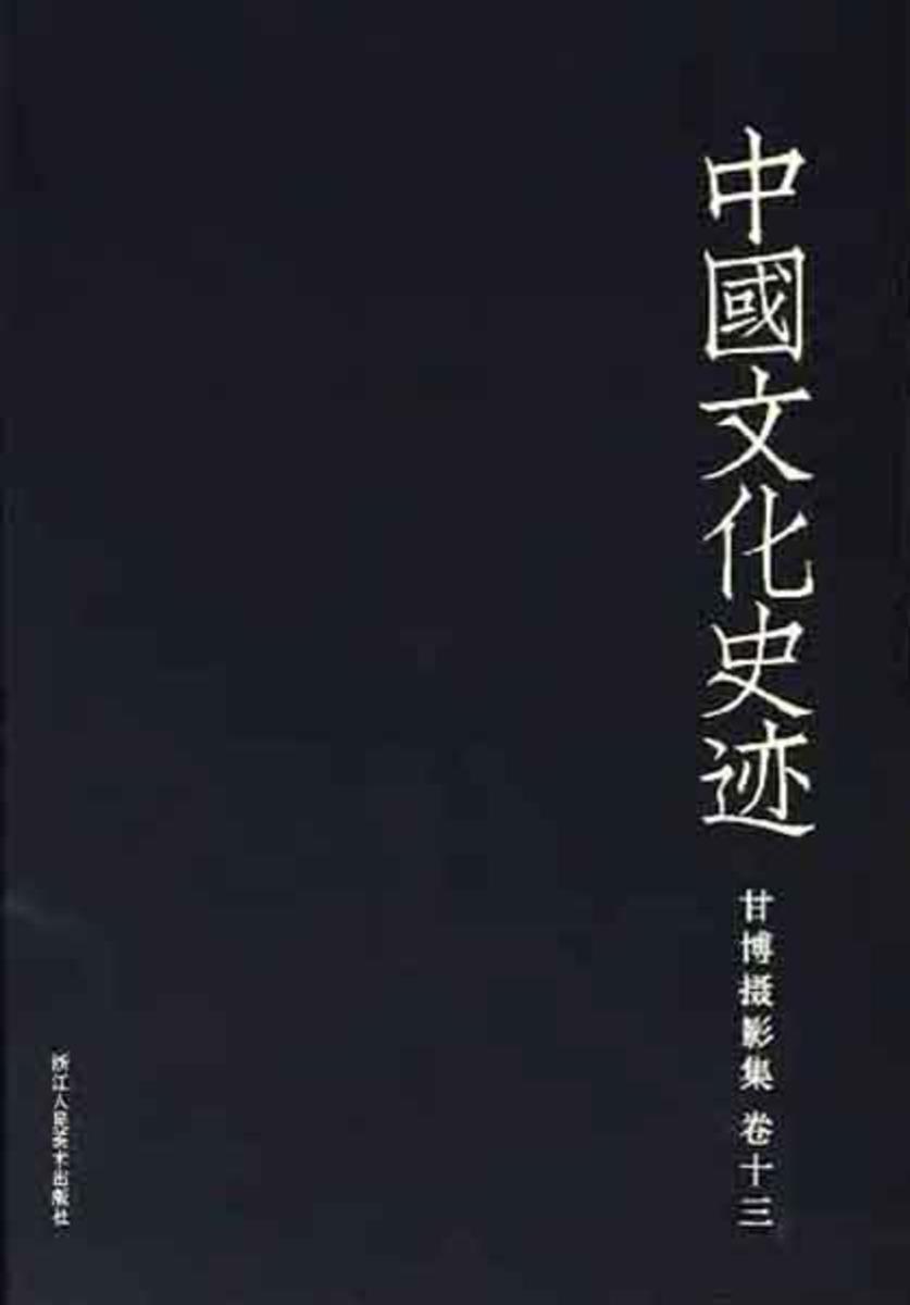 中国文化史迹:甘博摄影集(十三)(中国文化史迹)