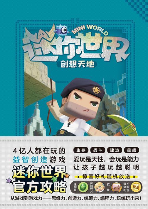 迷你世界创想天地.未来建筑大师(官方攻略3)【4亿人都在玩的益智创造游戏《迷你世界》官方攻略震撼来袭!】