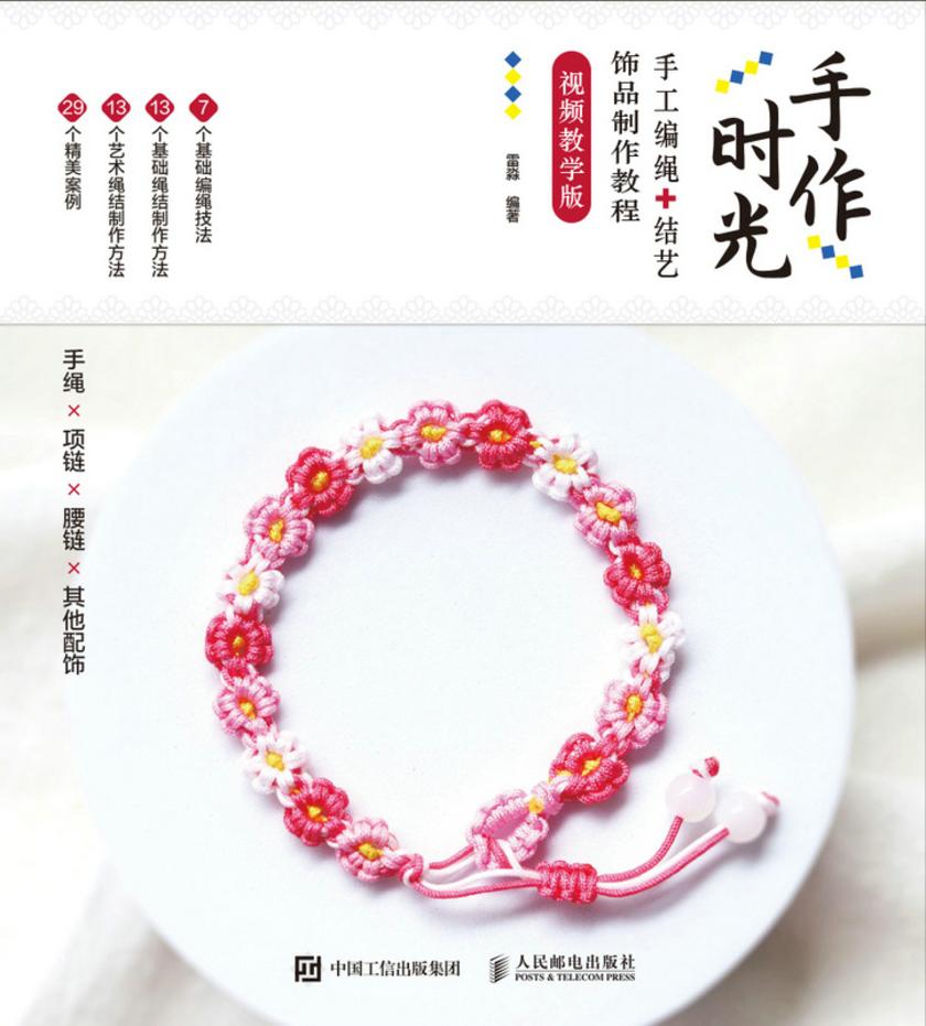 手作时光 手工编绳+结艺饰品制作教程 视频教学版