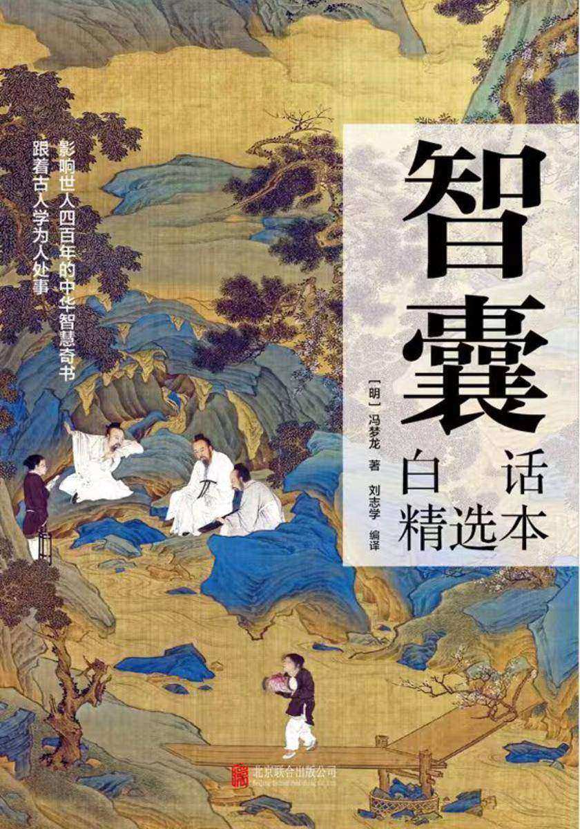 智囊: 白话精选本