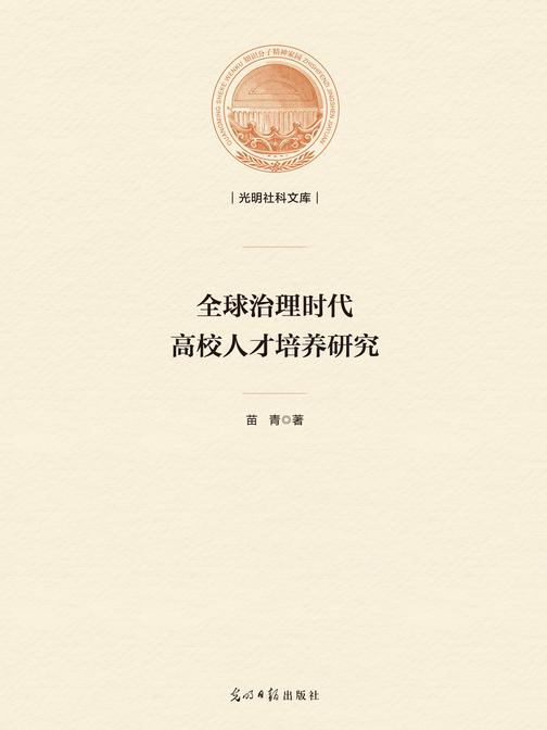 全球治理时代高校人才培养研究