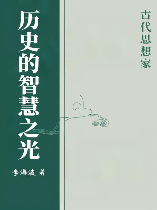 历史的智慧之光:古代思想家