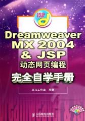 Dreamweaver MX 2004&JSP动态网页编程完全自学手册(仅适用PC阅读)