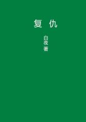 复仇
