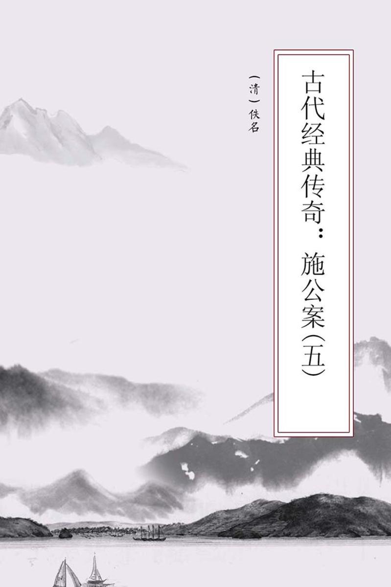 古代经典传奇：施公案(五)