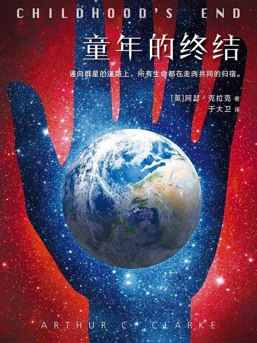 童年的终结