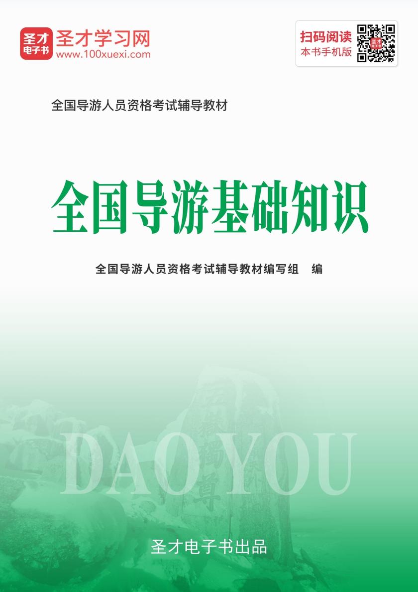 2019年全国导游人员资格考试辅导教材-全国导游基础知识