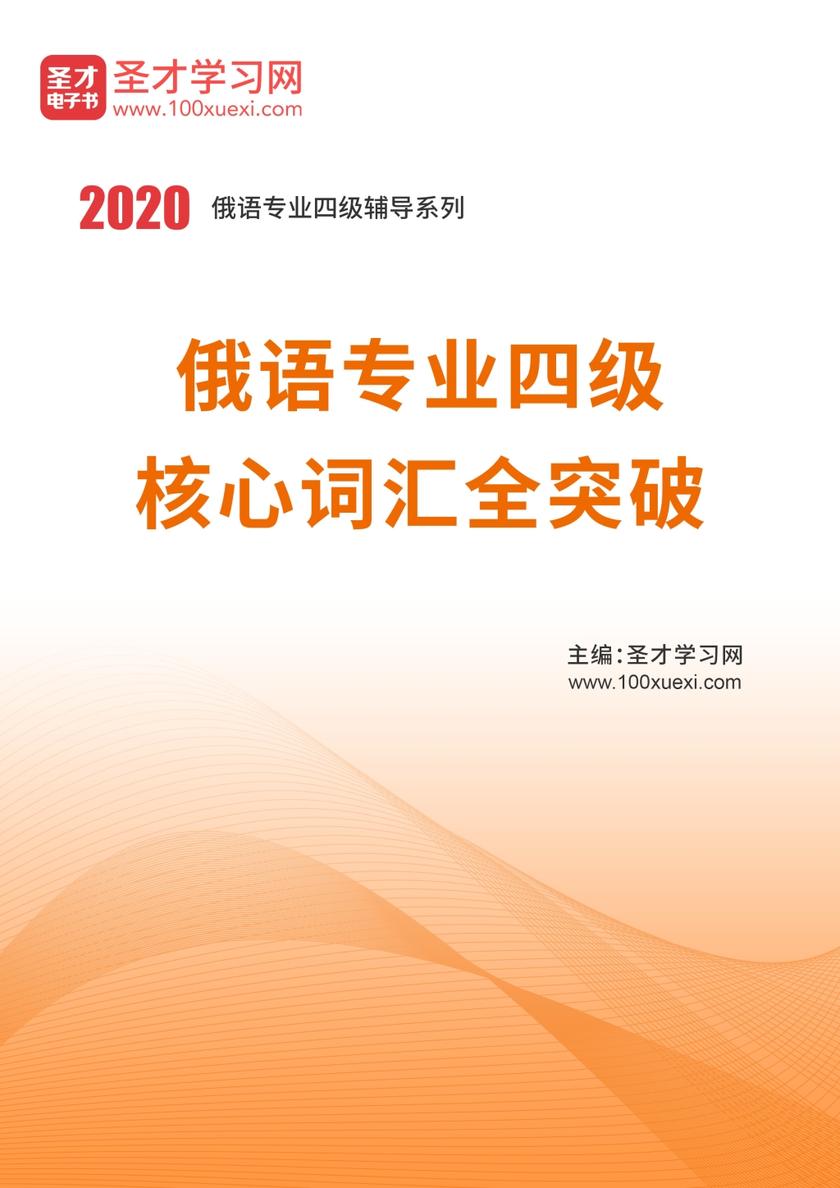 2020年俄语专业四级核心词汇全突破