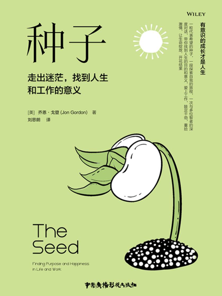 种子:走出迷茫,找到人生和工作的意义