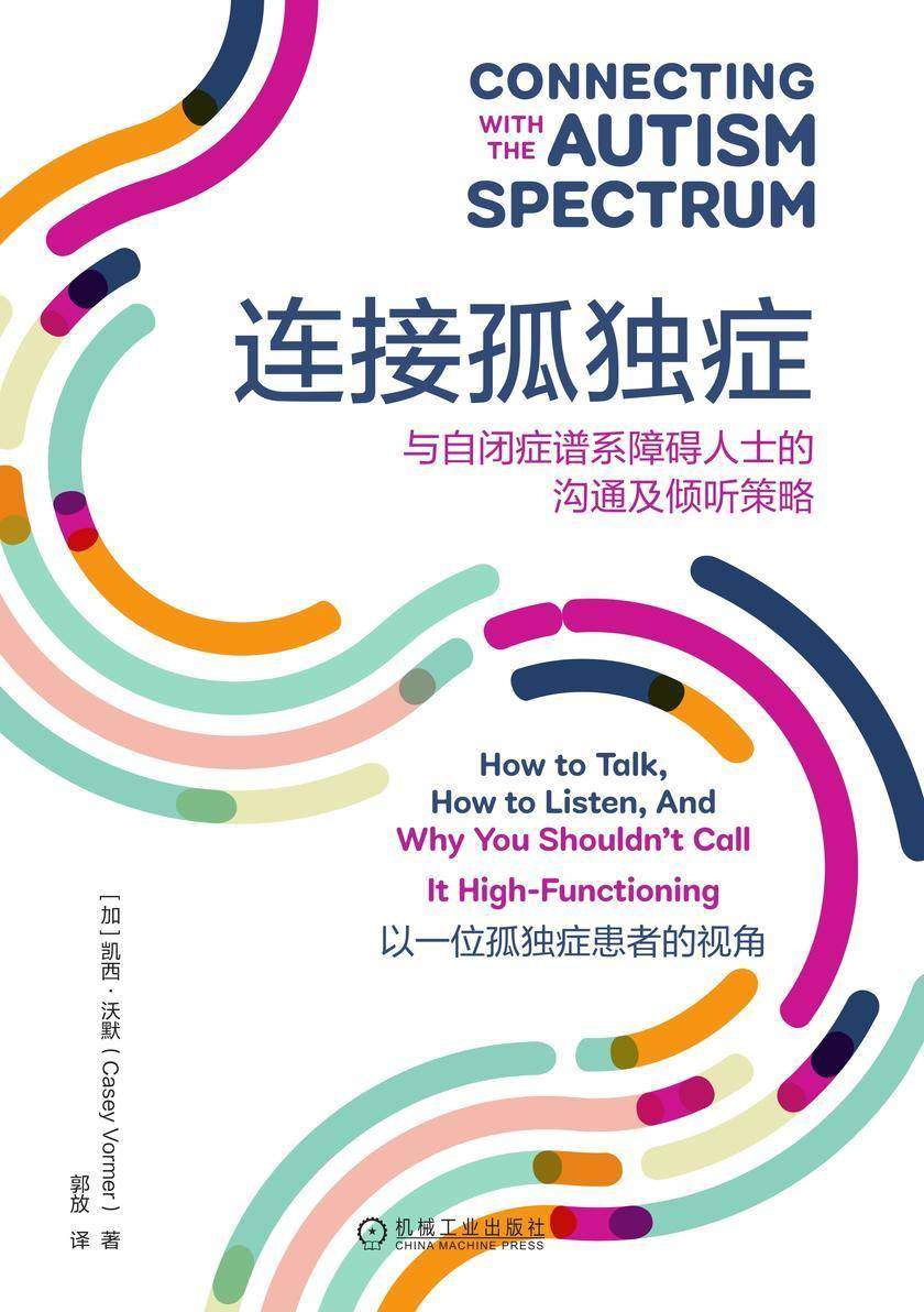 连接孤独症:与自闭症谱系障碍人士的沟通及倾听策略