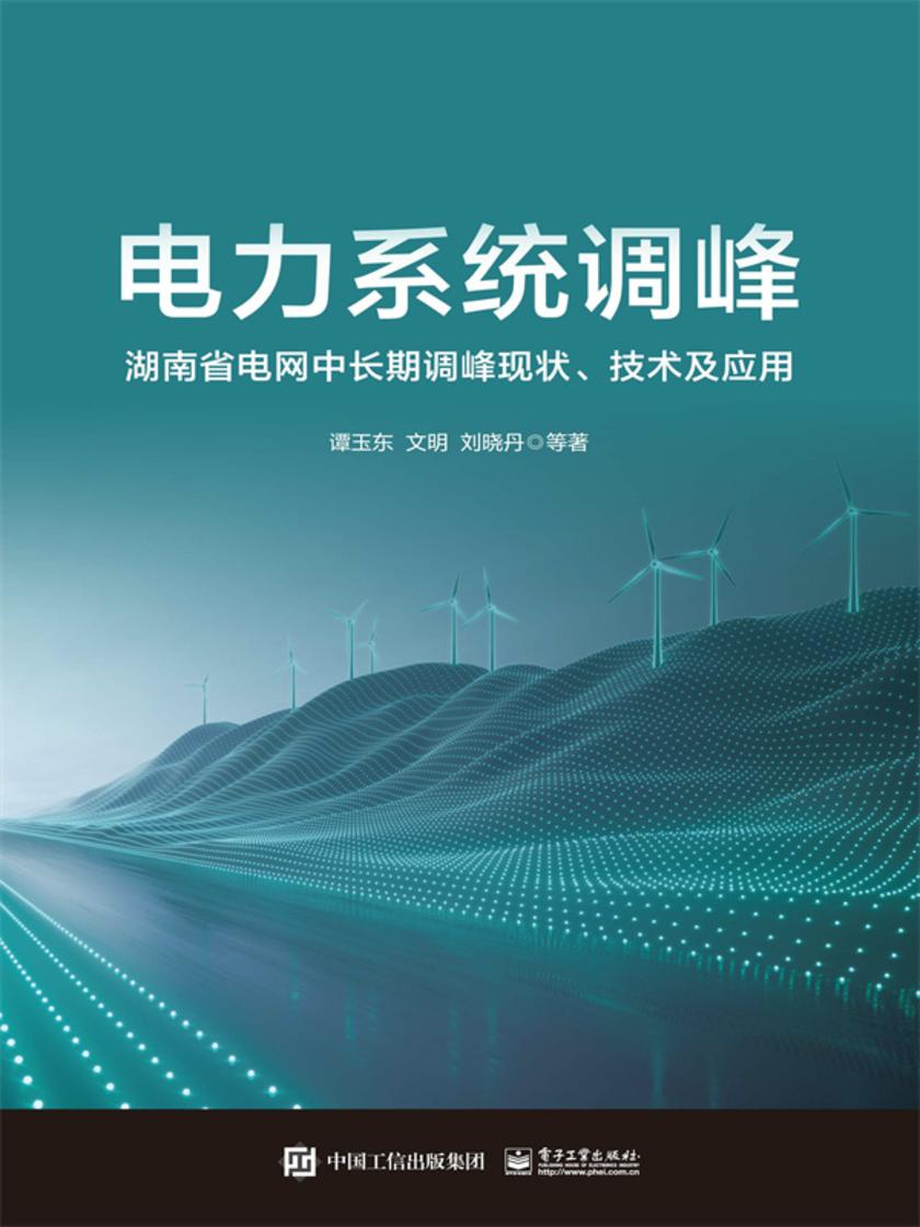 电力系统调峰:湖南省电网中长期调峰现状、技术及应用