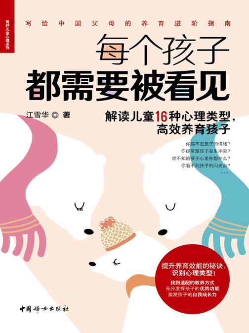 每个孩子都需要被看见—— 解读儿童16种心理类型,*养育孩子