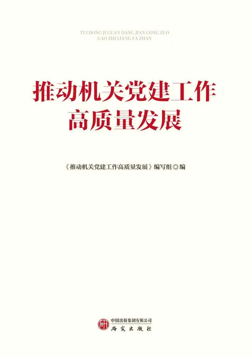 推动机关党建工作高质量发展