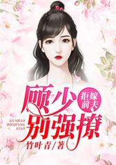拒嫁前夫：顾少，别强撩