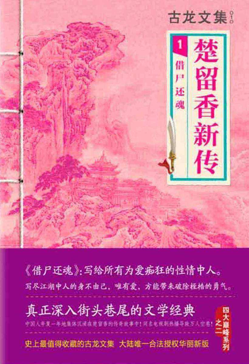 古龙文集·楚留香新传1：借尸还魂