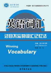 [3D电子书]圣才学习网·英语词汇：过目不忘的词汇记忆法(仅适用PC阅读)