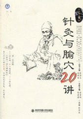 针灸与腧穴20讲(上工书房系列)