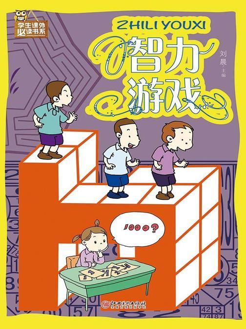 智力游戏