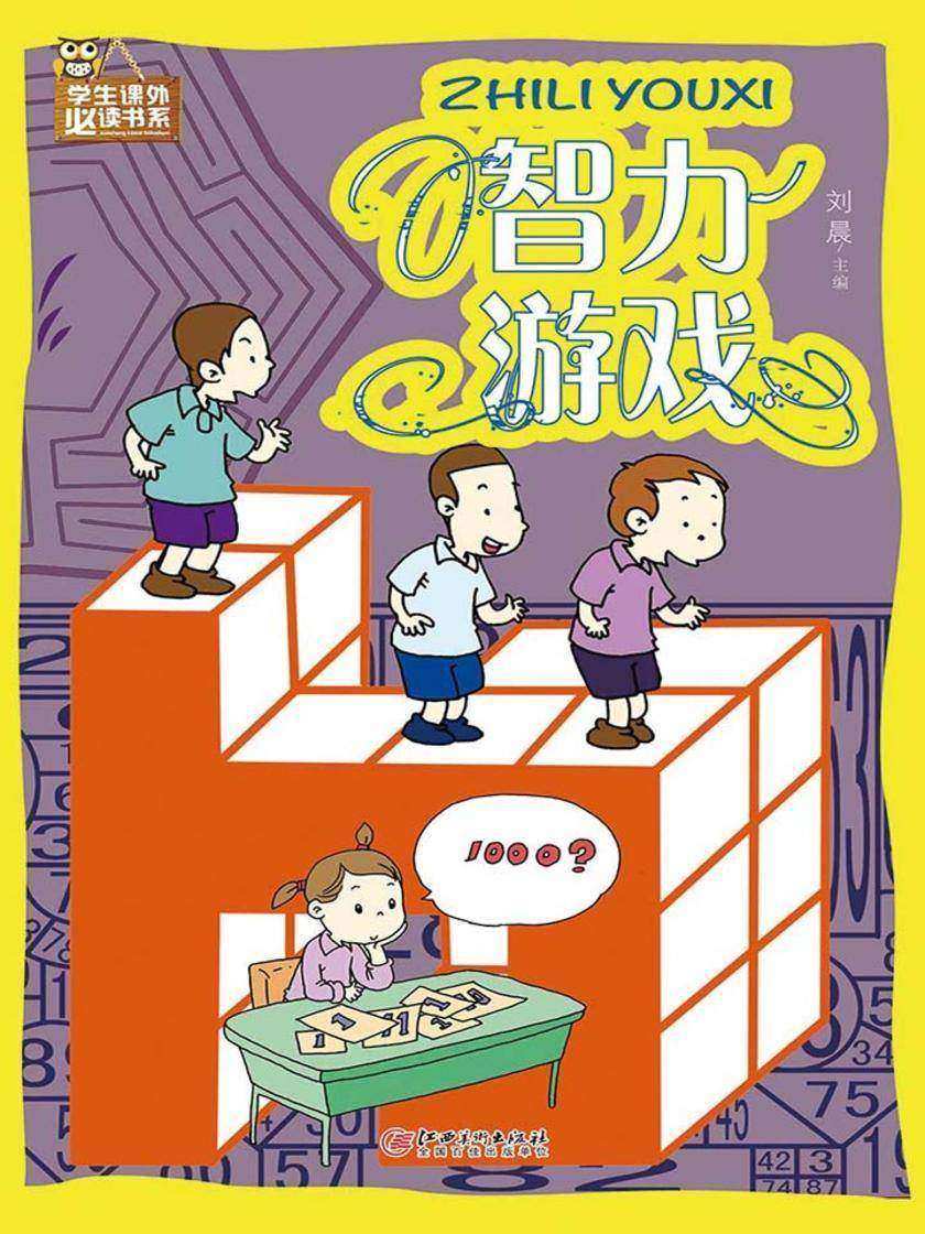 智力游戏