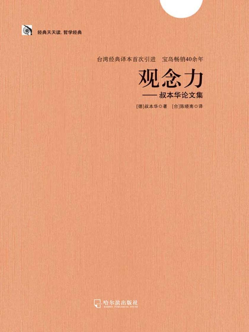 观念力——叔本华论文集