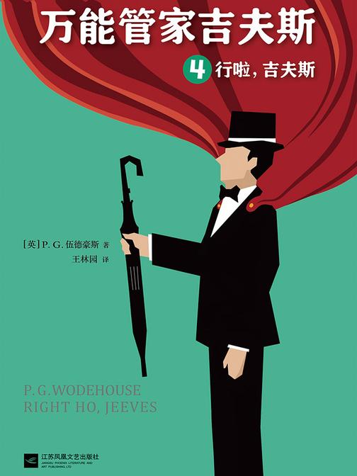 万能管家吉夫斯4：行啦，吉夫斯